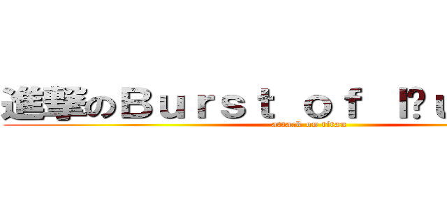 進撃のＢｕｒｓｔ ｏｆ ｌäｕｇｈｔｅｒ (attack on titan)