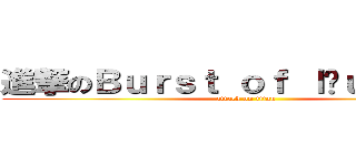 進撃のＢｕｒｓｔ ｏｆ ｌäｕｇｈｔｅｒ (attack on titan)