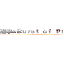 進撃のＢｕｒｓｔ ｏｆ ｌäｕｇｈｔｅｒ (attack on titan)