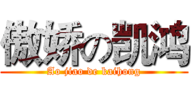 傲娇の凯鸿 (Ao jiao de kaihong)