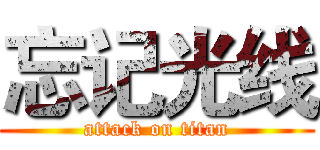 忘记光线 (attack on titan)