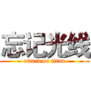 忘记光线 (attack on titan)
