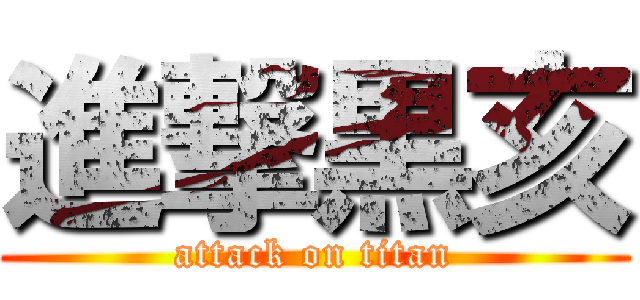 進撃黒亥 (attack on titan)