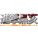 進撃黒亥 (attack on titan)