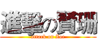 進擊の賢珊 (attack on Zoe)