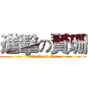 進擊の賢珊 (attack on Zoe)