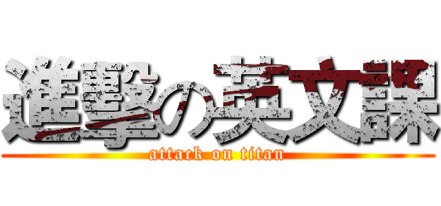 進擊の英文課 (attack on titan)