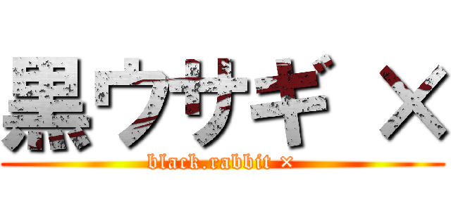 黒ウサギ × (black.rabbit ×)