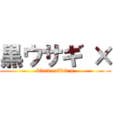 黒ウサギ × (black.rabbit ×)