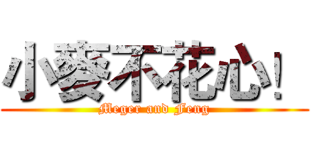 小麥不花心！ (Meger and Feng)