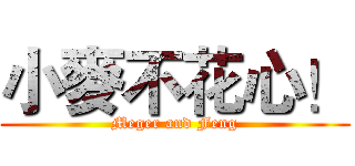 小麥不花心！ (Meger and Feng)