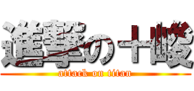 進撃の＋峻 (attack on titan)