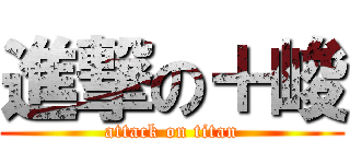 進撃の＋峻 (attack on titan)