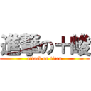 進撃の＋峻 (attack on titan)