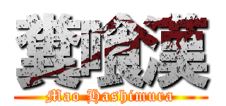 糞喰漢 (Mao Hashimura)