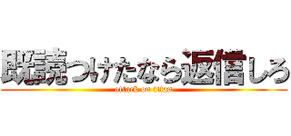 既読つけたなら返信しろ (attack on titan)