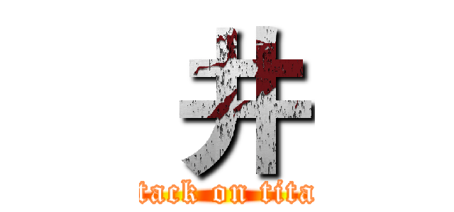  井 (attack on titan)