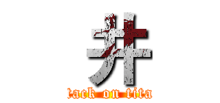  井 (attack on titan)