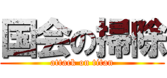 国会の掃除 (attack on titan)