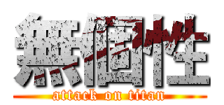 無個性 (attack on titan)
