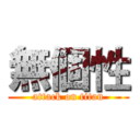無個性 (attack on titan)