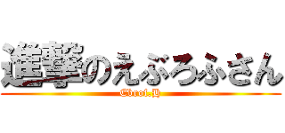 進撃のえぶろふさん (Ebrof.H)