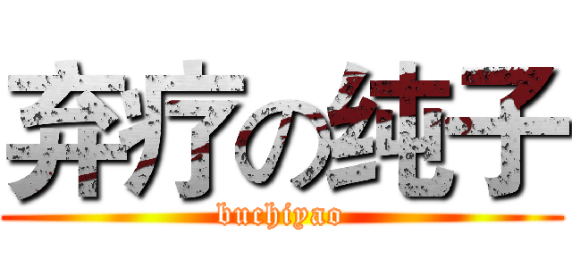 弃疗の纯子 (buchiyao)