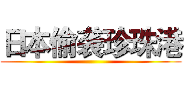 日本偷袭珍珠港 ()