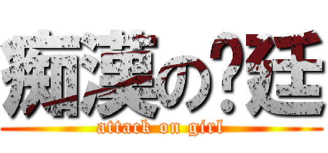 痴漢の彥廷 (attack on girl)