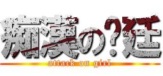 痴漢の彥廷 (attack on girl)