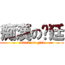 痴漢の彥廷 (attack on girl)