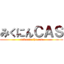 みくにんＣＡＳ (mikunin the cas)