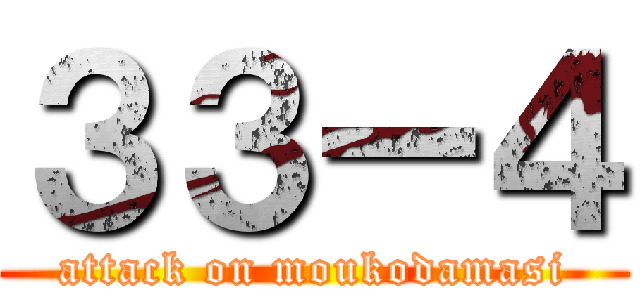 ３３ー４ (attack on moukodamasi)