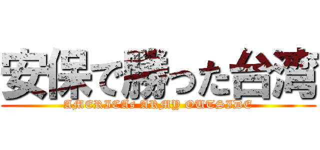 安保で勝った台湾 (AMERICAs ARMY OUTSIDE)