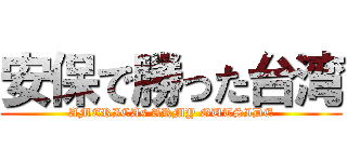 安保で勝った台湾 (AMERICAs ARMY OUTSIDE)