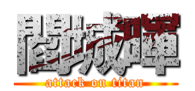 閻城暉 (attack on titan)