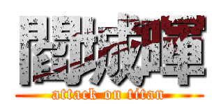閻城暉 (attack on titan)