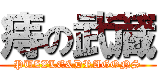 痔の武蔵 (PUZZLE&DRAGONS)
