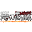 痔の武蔵 (PUZZLE&DRAGONS)