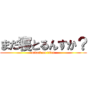 まだ寝とるんすか？ (attack on titan)