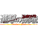 進撃の魏瑜 (attack on Yuki)