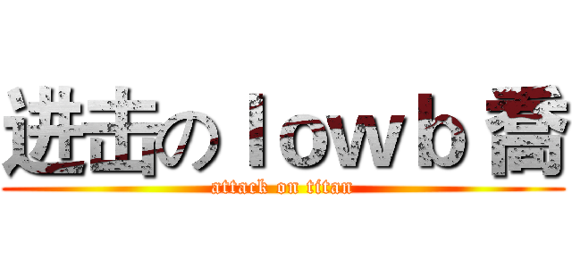 进击のｌｏｗｂ 喬 (attack on titan)