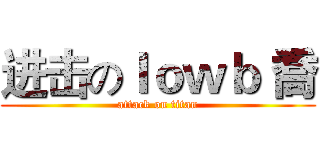 进击のｌｏｗｂ 喬 (attack on titan)