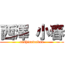 西澤 小春 (nishisawakun)