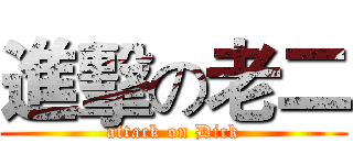 進擊の老二 (attack on Dick)