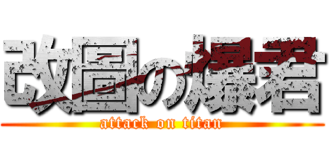 改圖の爆君 (attack on titan)