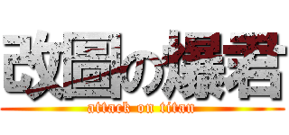 改圖の爆君 (attack on titan)