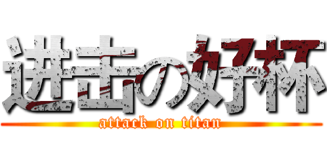 进击の好杯 (attack on titan)