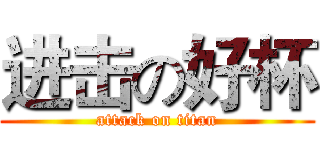 进击の好杯 (attack on titan)