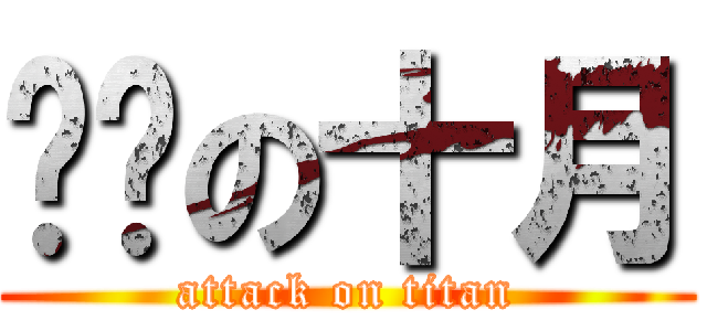 进击の十月 (attack on titan)